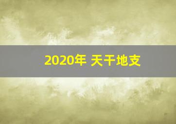 2020年 天干地支